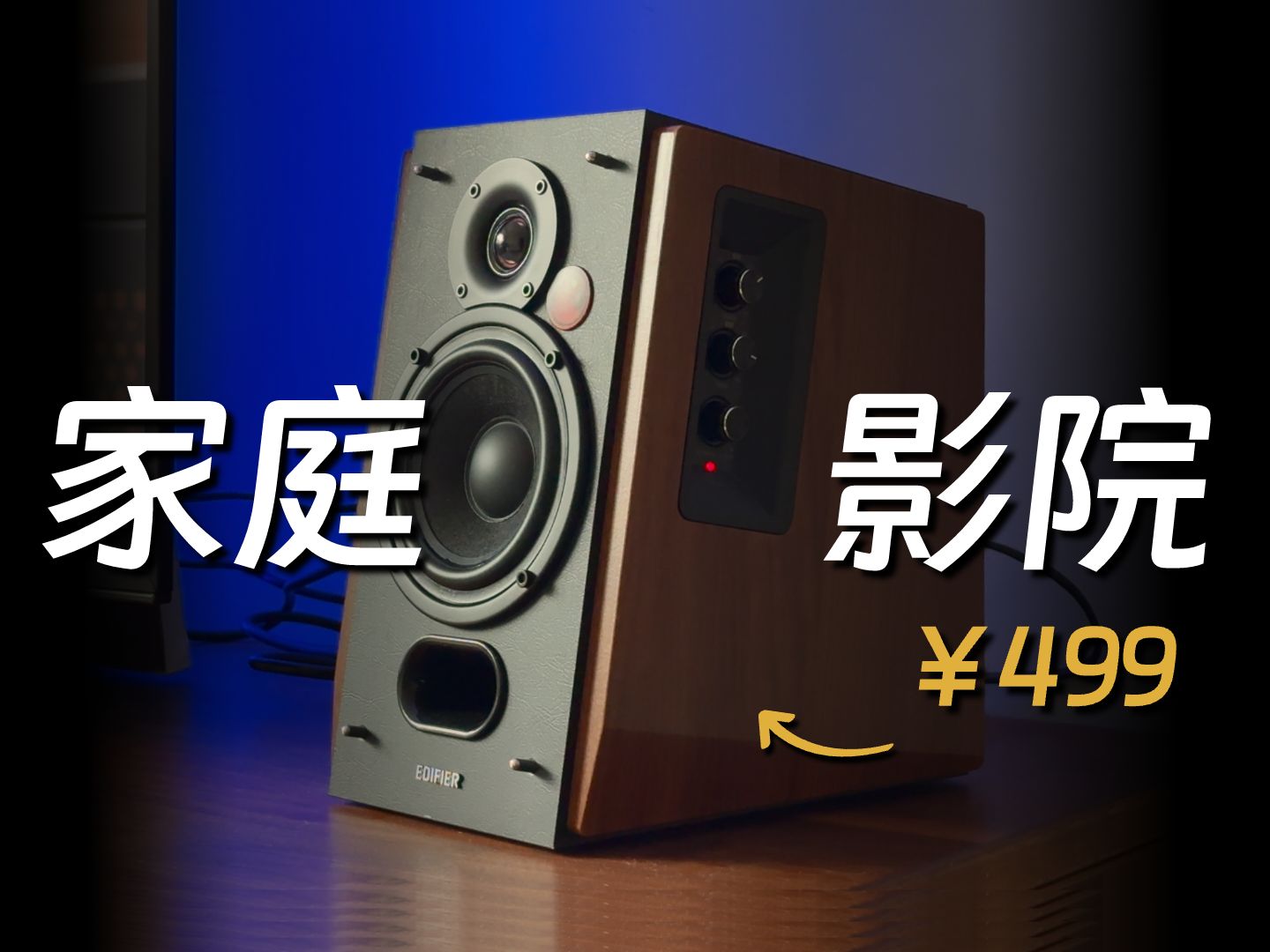 【家庭影院】低预算电视音响怎么选?漫步者 R1700BT+ 蓝牙音箱哔哩哔哩bilibili