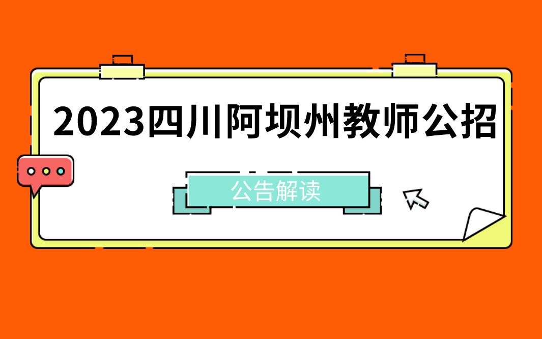 2023四川阿坝州教师公招简章解读哔哩哔哩bilibili