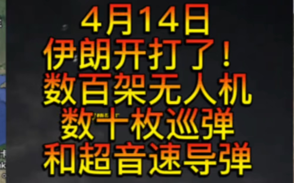 4月14日伊朗下场打击以色列本土,事情大了兄弟们!百余架无人机和弹道导弹.伊朗首都发生爆炸.哔哩哔哩bilibili