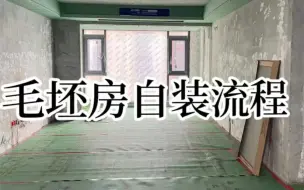 Download Video: 毛坯房的正确装修流程，看完立马有了思路！新房装修不留遗憾。