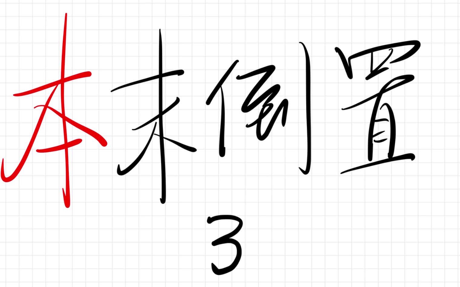 文言文常用字 本哔哩哔哩bilibili