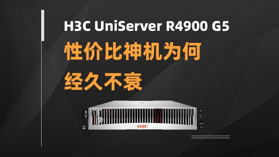 H3C R4900 G5 性价比神机为何 经久不衰