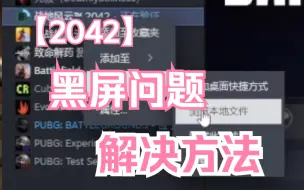 下载视频: 战地2042遇到打一把游戏就黑屏的问题解决的方法！