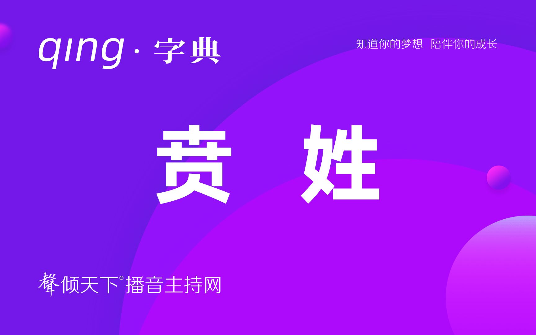 倾字典:别再叫错了,我的姓读贲!配音、普通话、播音主持语音辨正哔哩哔哩bilibili