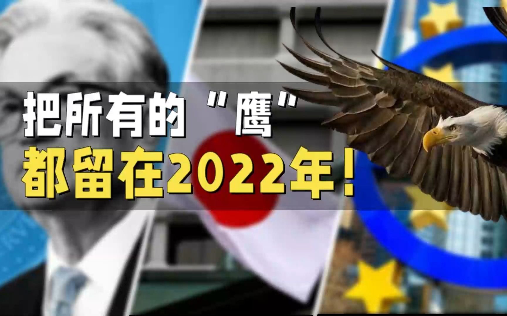 2023年经济怎么走?货币政策会继续紧缩吗?哔哩哔哩bilibili