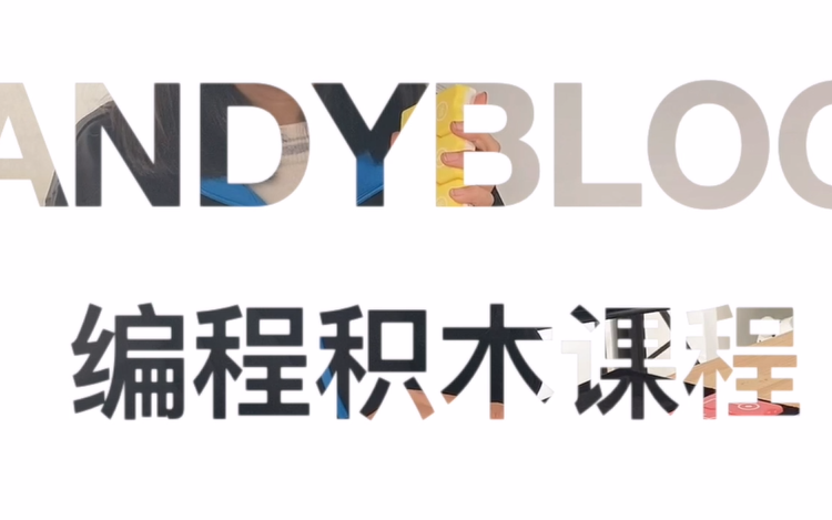 handyblock编程积木二年级课程哔哩哔哩bilibili