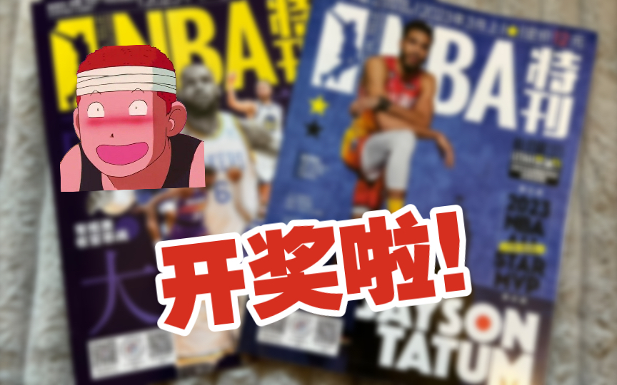 [图]NBA全明星特刊开奖啦！感谢大家支持