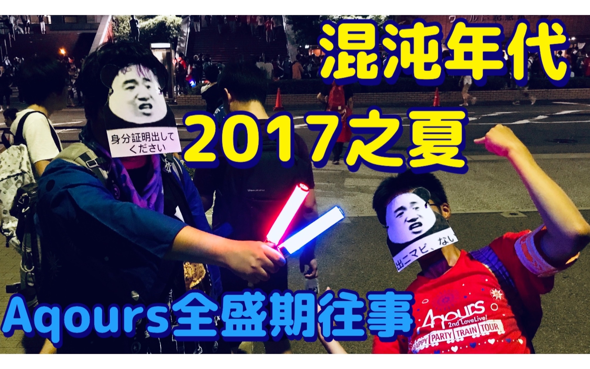 混沌年代:卧虎藏龙,奇光异彩的2017之夏【Aqours全盛期往事03】哔哩哔哩bilibili