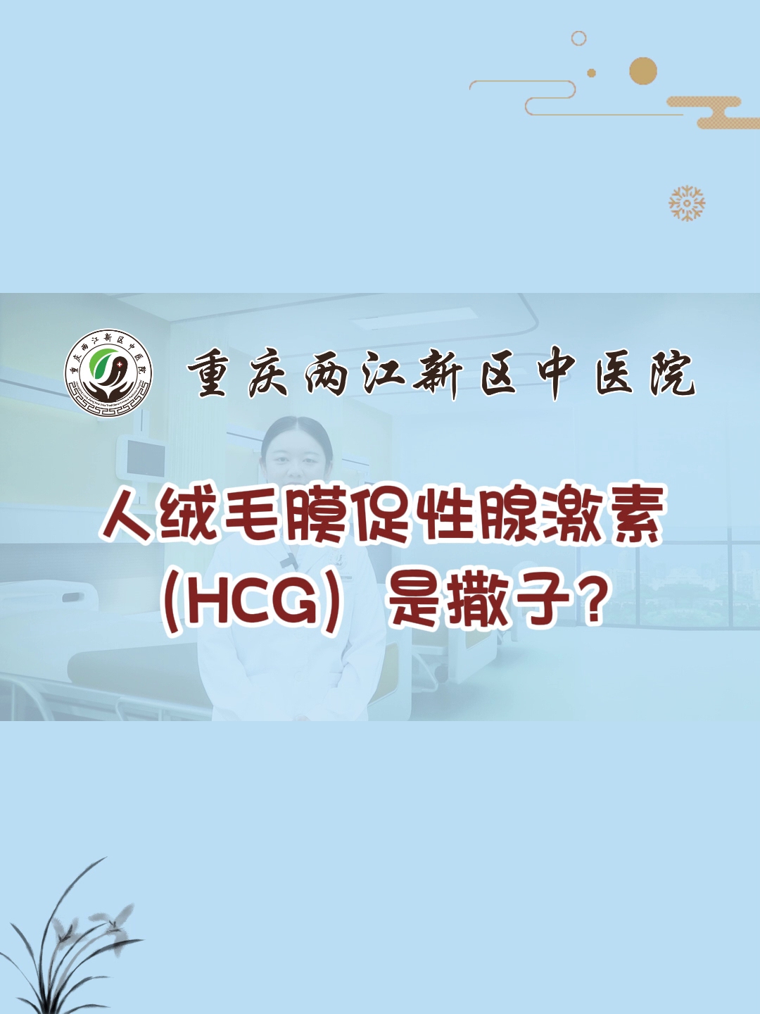 人绒毛膜促性腺激素(HCG)是撒子?哔哩哔哩bilibili