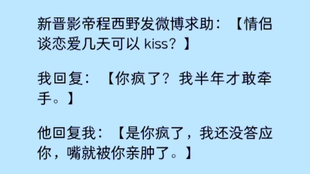 【双男主】影帝发微博求助:「情侣谈恋爱几天可以kiss?」我回复:「你疯了?我半年才敢牵手.」哔哩哔哩bilibili