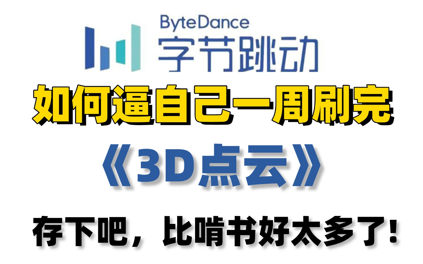 【附代码】不愧是最新2025公认最通俗易懂的3D点云教程全集,实战解析:PointNet、PointNet++、PFNet、GCN算法全解读!计算机视觉|点云哔哩哔哩...