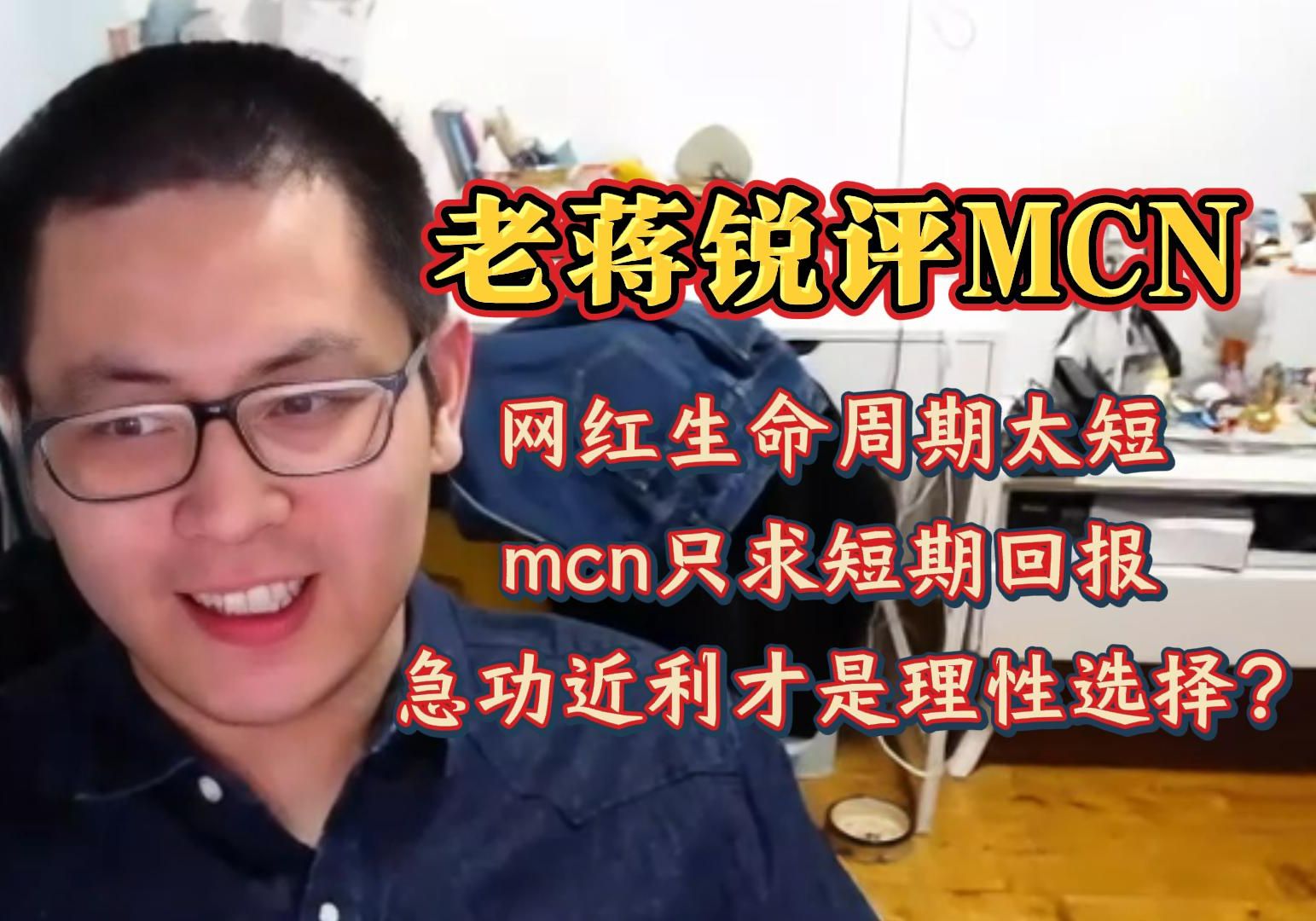 〖老蒋巨靠谱〗锐评MCN:网红生命周期太短,mcn只求短期回报,急功近利才是理性选择?哔哩哔哩bilibili