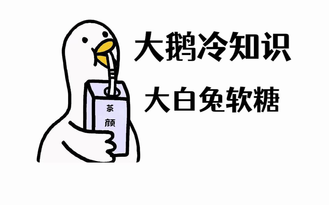 你吃的大白兔软糖,还是小时候的味道吗?哔哩哔哩bilibili