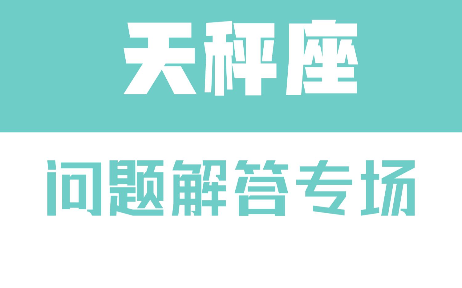 「陶白白」星座问题解答专场:天秤座真的不能太主动只能靠吸引吗哔哩哔哩bilibili