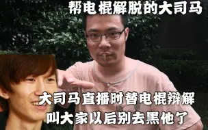 Download Video: 大司马：大家以后别去黑电棍了，毕竟同事一场，少去带点节奏