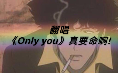 CV龙盘(郝凡)/翻唱《Only you》/微博@油泼辣子酸汤盘/侵权删哔哩哔哩bilibili