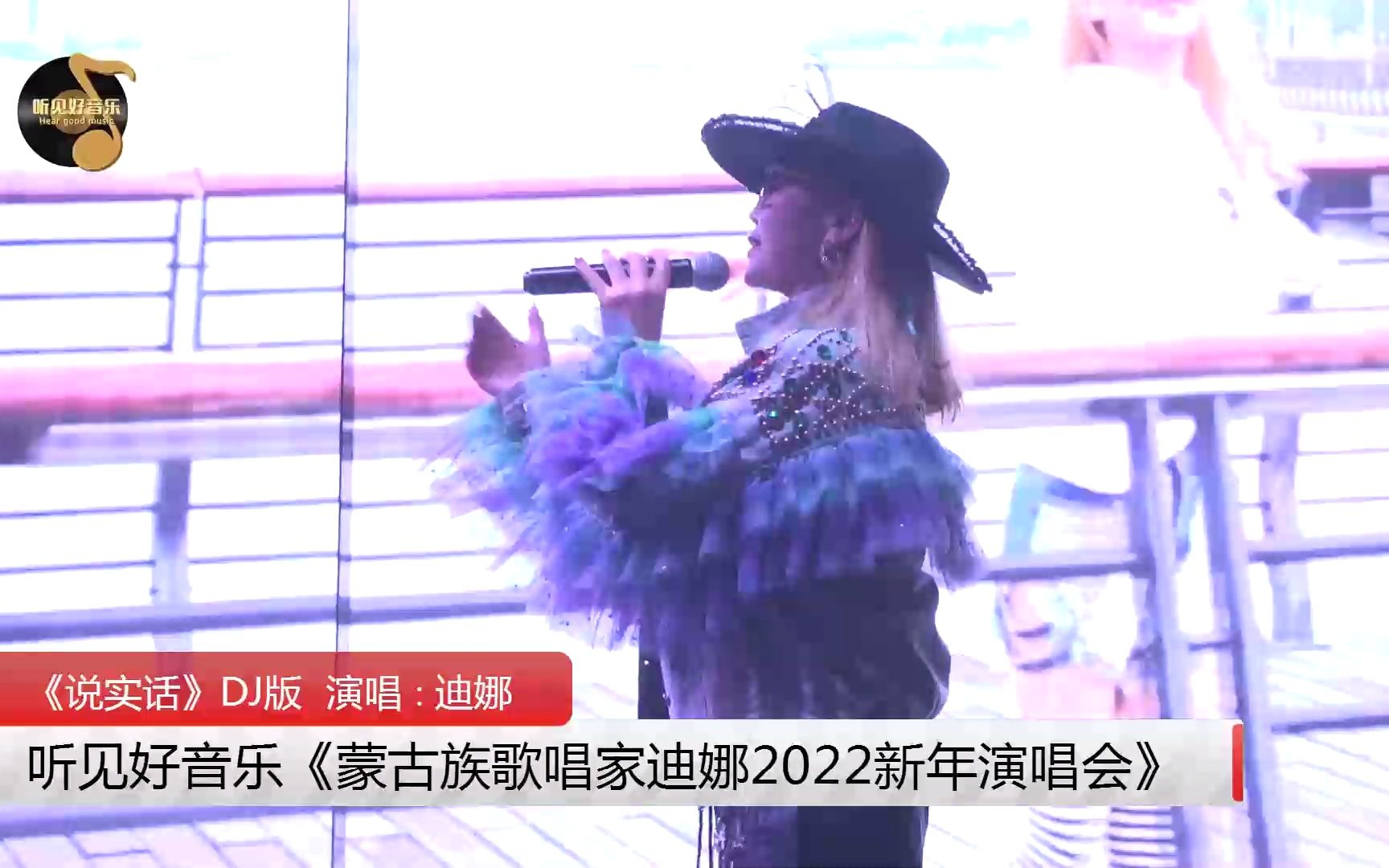 [图]听见好音乐《蒙古族歌唱家迪娜2022新年演唱会》 说实话DJ版