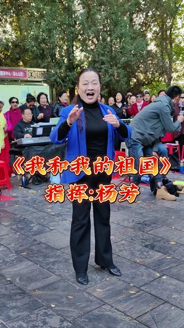 《我和我的祖国》指挥:杨芳