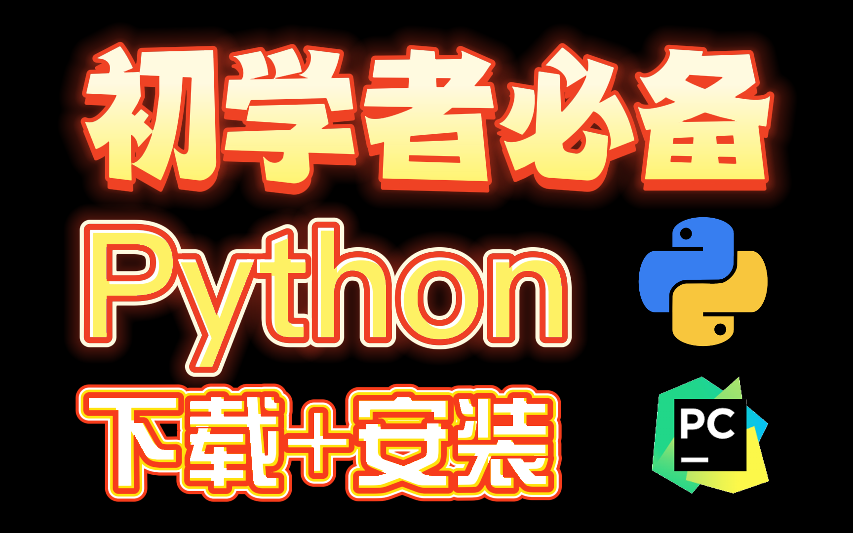 【Python】初学者必备的Python安装教程哔哩哔哩bilibili