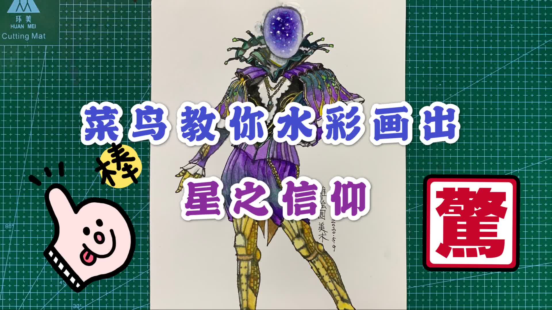 活动  两分钟教你用水彩画出超级好看的星空人物:星之信仰,你学会了吗