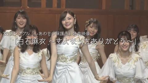 乃木坂46 25单typec D收录 白石麻衣 さよならをありがとう 特典予告編 哔哩哔哩 つロ干杯 Bilibili