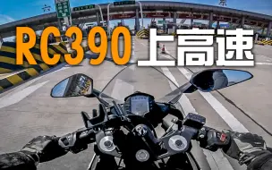 Download Video: vlog#49  RC390提车，十小时狂奔1000公里【重新投稿】