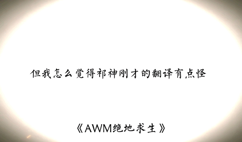 《awm绝地求生》哔哩哔哩bilibili