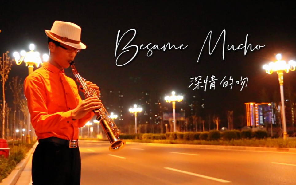 寂静的夜,忧伤的萨克斯…街头演奏《besame mucho 深情的吻》西班牙