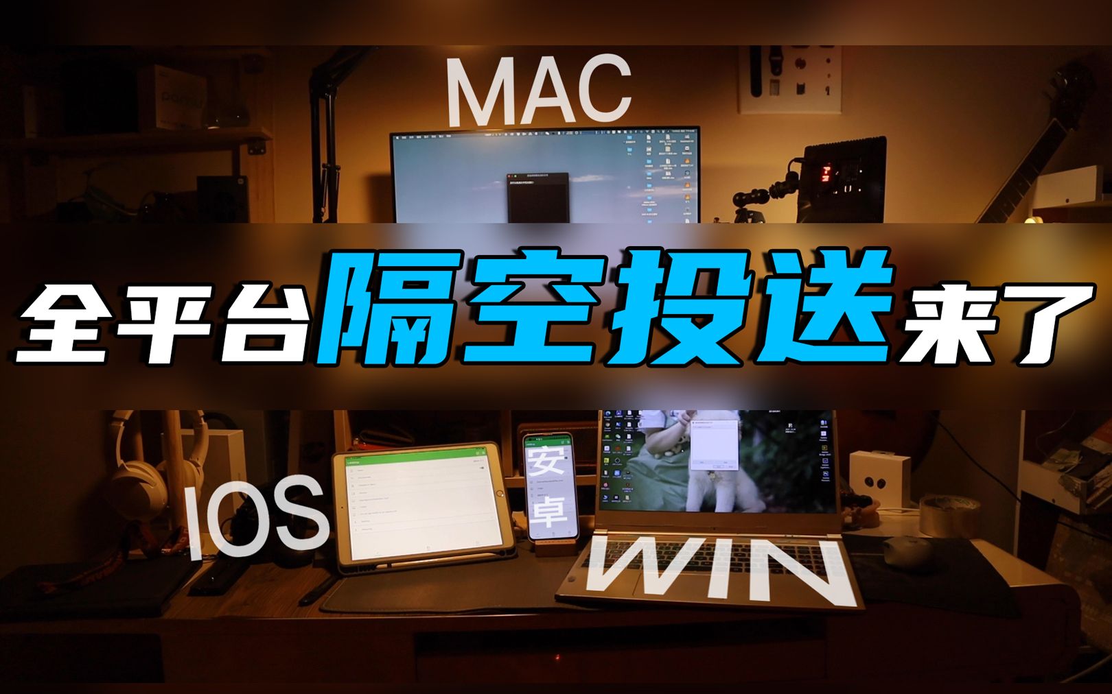 全平台隔空投送来了!! 安卓、苹果、Mac、PC、Linux互传文件不再是梦 【软件分享】哔哩哔哩bilibili