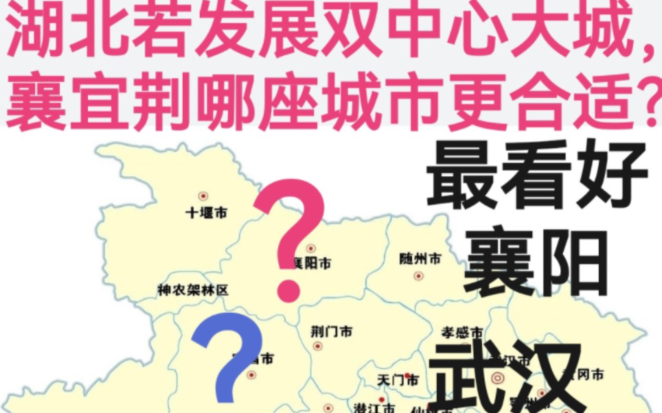 湖北若发展双中心大城,襄宜荆谁更合适?哔哩哔哩bilibili