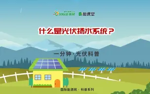 Download Video: 【一分钟 · 光伏科普】什么是光伏扬水系统？