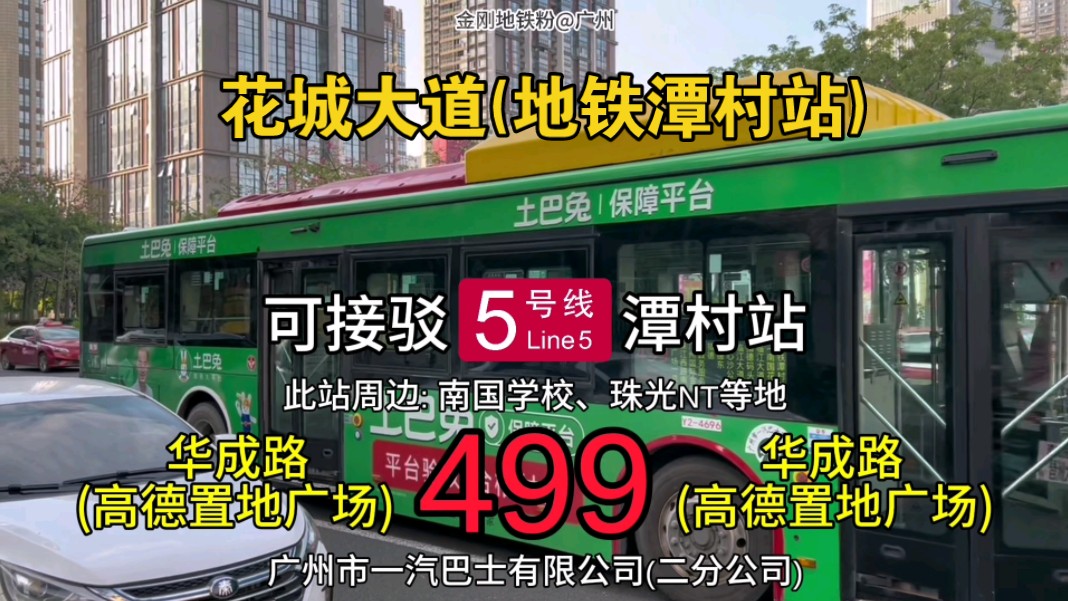 广州一汽巴士(二) 499路公交线路: 花城大道(地铁潭村站)哔哩哔哩bilibili