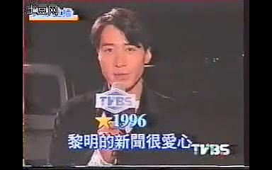 【黎明Leon】1997年台湾综艺ⷮŠ娱乐新闻主播哔哩哔哩bilibili