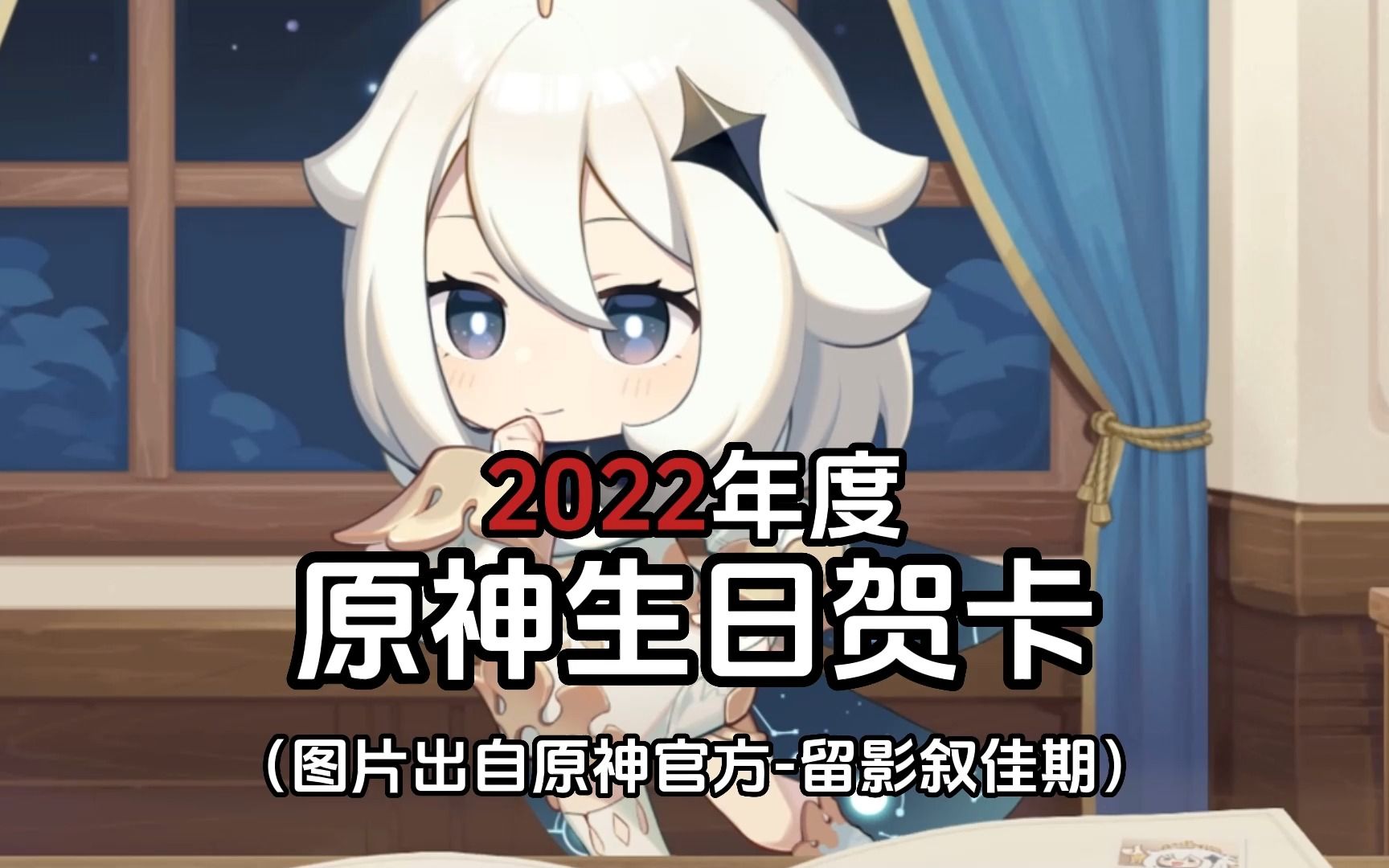 [图]2022年度，原神Q版角色生日贺卡（中）