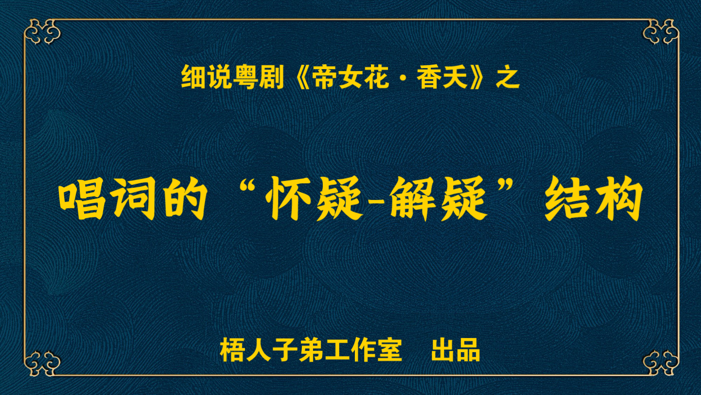 [图]【粤语中字】唱词的“怀疑-解疑”结构｜细说粤剧《帝女花•香夭》