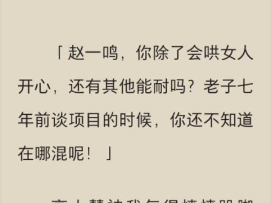 (完结)赵一鸣,你除了会哄女人开心,还有其他能耐吗?哔哩哔哩bilibili