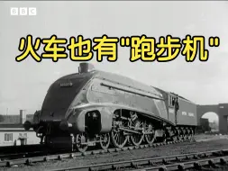 Download Video: 【中字】英国蒸汽机车 试验台原地跑步 珍贵记录(1948)