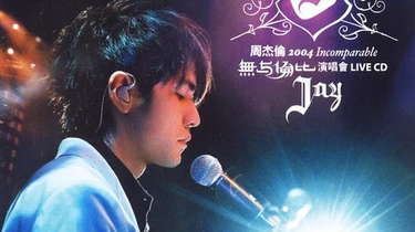 周杰倫 Jay Chou 2004 無與倫比演唱會 Live CD 周杰倫Jay – 2004 Incomparable 無与倫比演唱會Live CD