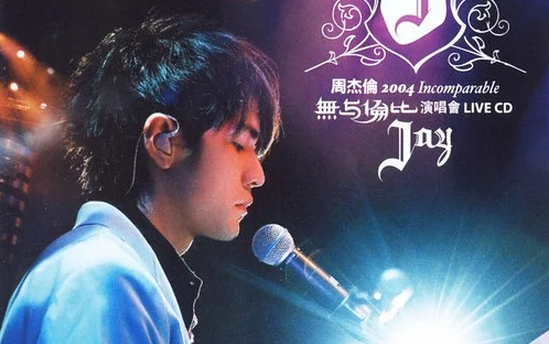 周杰伦2004无与伦比演唱会Live CD（伴奏）_哔哩哔哩_bilibili