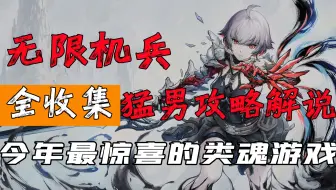 【𝟒𝐊】随义【无限机兵】让人惊喜的国产魂游！猛男全收集攻略流程解说 【完结】
