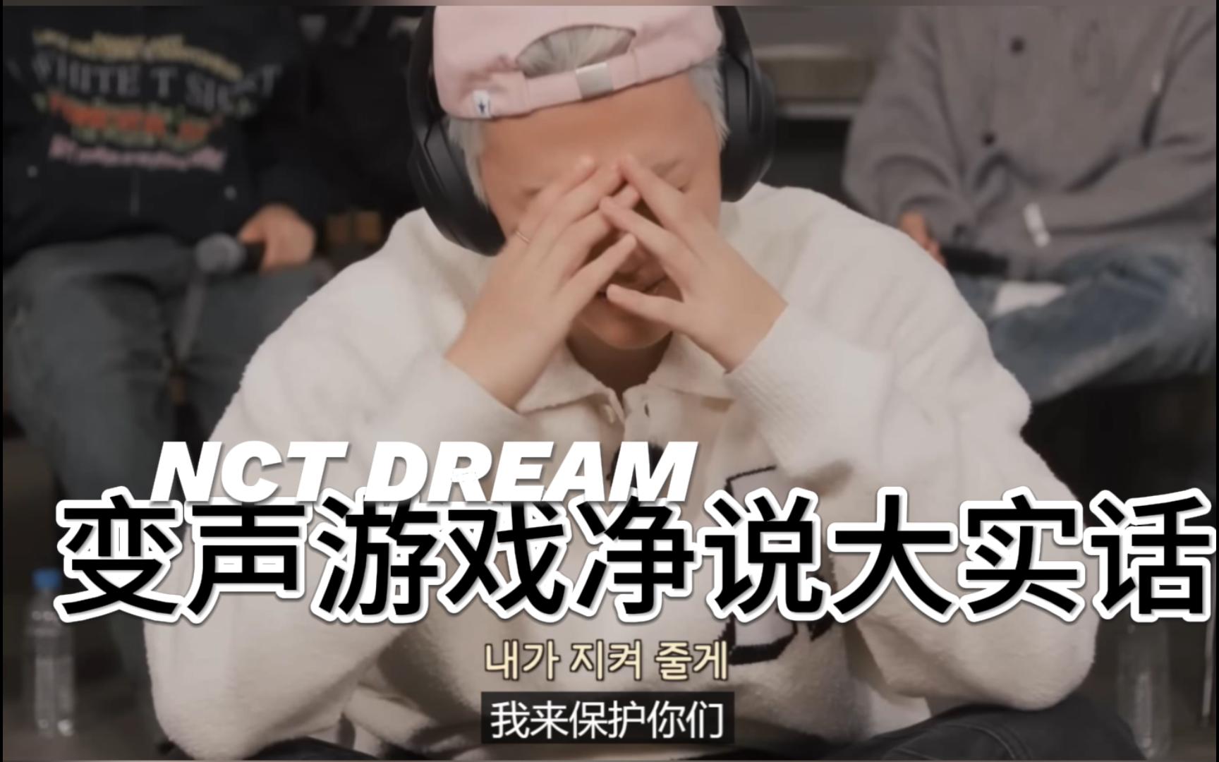 [图]【NCT DREAM】机翻中字 变声游戏娜娜公主CUT，楷灿让渽民不要再练了，仁俊绝对娜娜公主唯粉，Jeno问渽民什么时候给西珍妮秀一下身材！！！