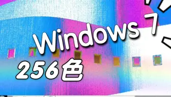 【TSK-256色】Windows 7的256色模式