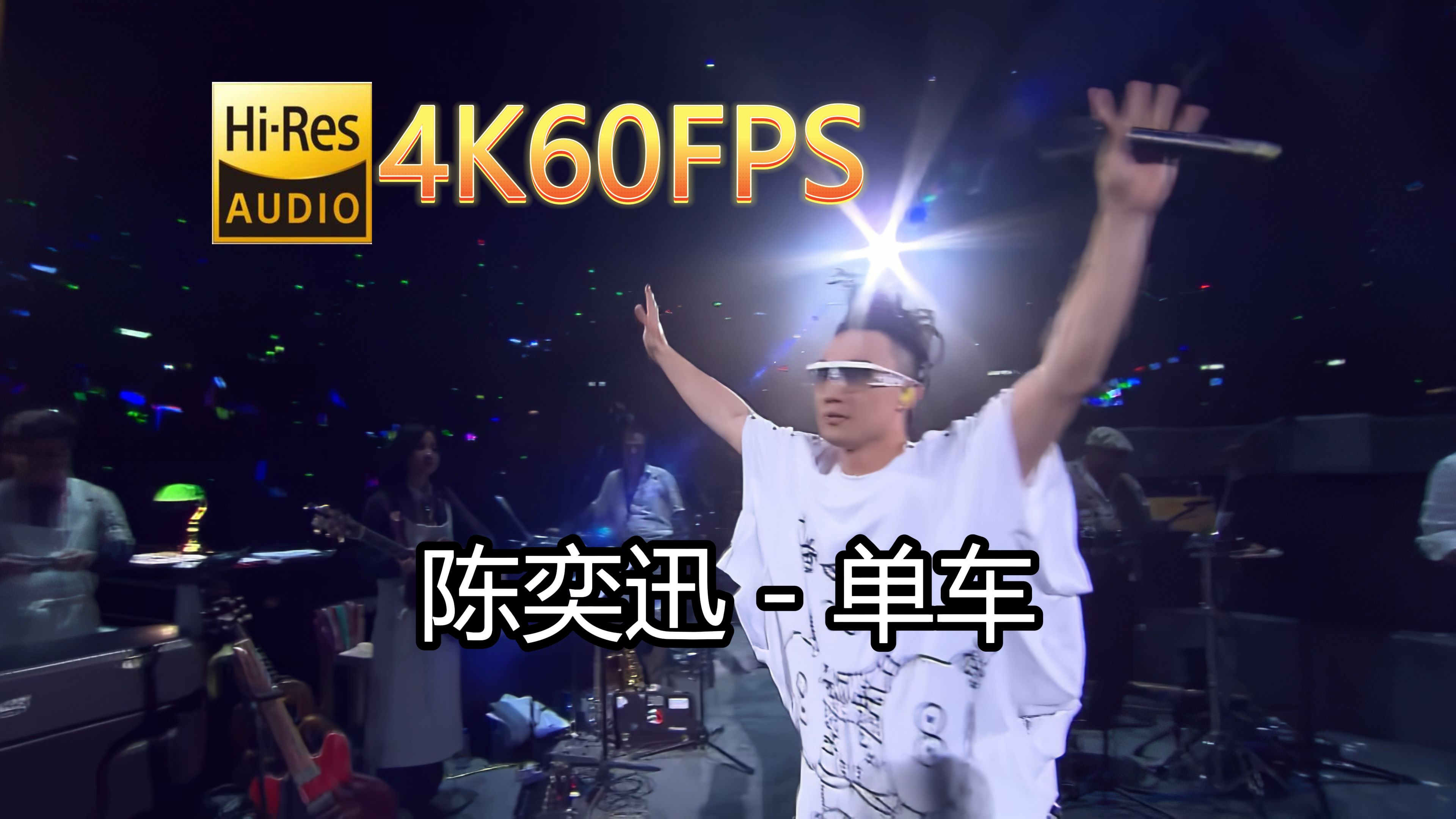 陈奕迅单车(无损音质4K60MV)[中文字幕]SQ(FLAC16/44)哔哩哔哩bilibili