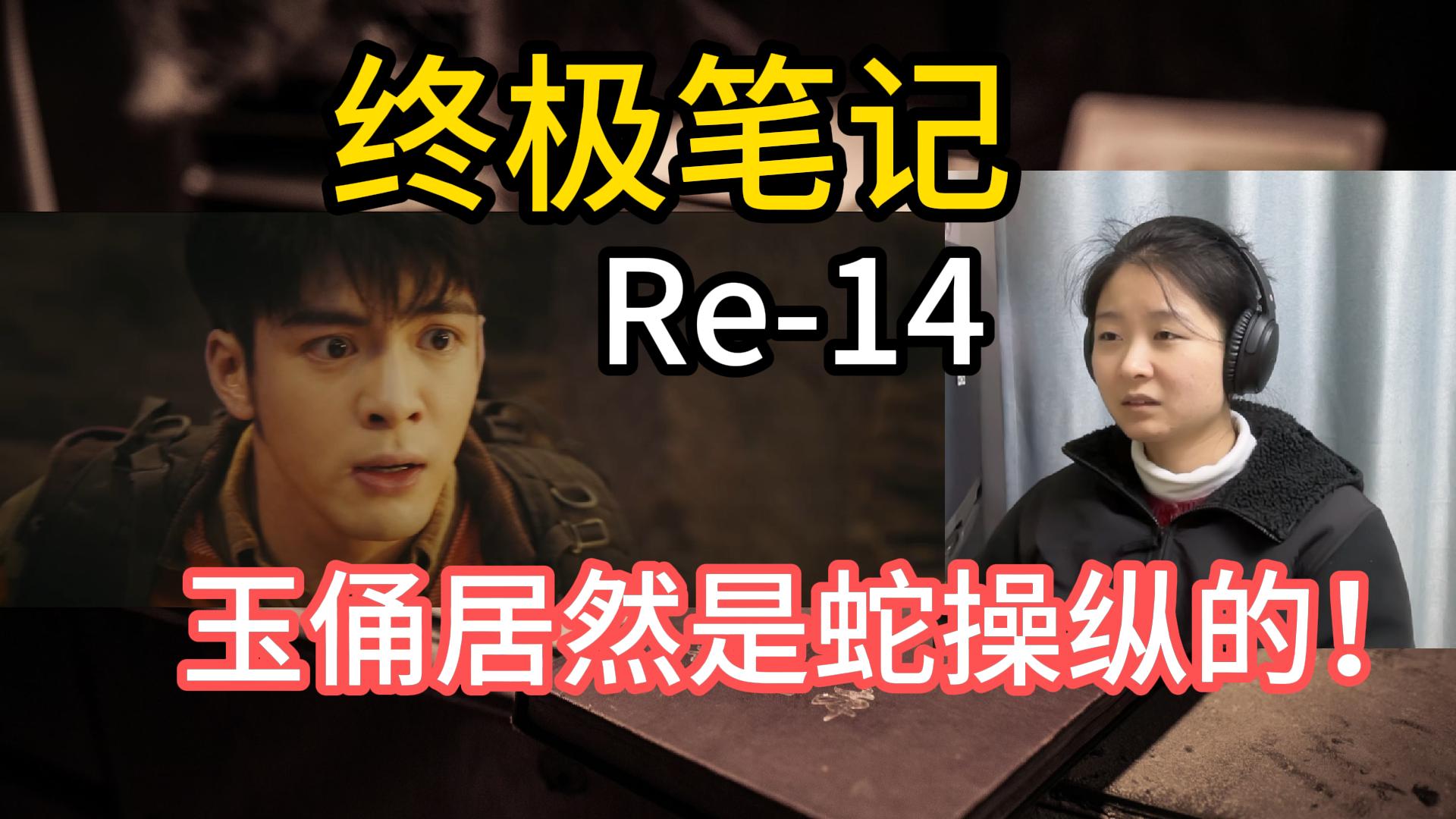 【終極筆記reaction|14 】小花一個眼神,黑眼鏡什麼都說了哈哈哈哈哈