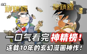 一口气看完《神精榜》25万字11小时看完连载10年的玄幻修真神作漫画！