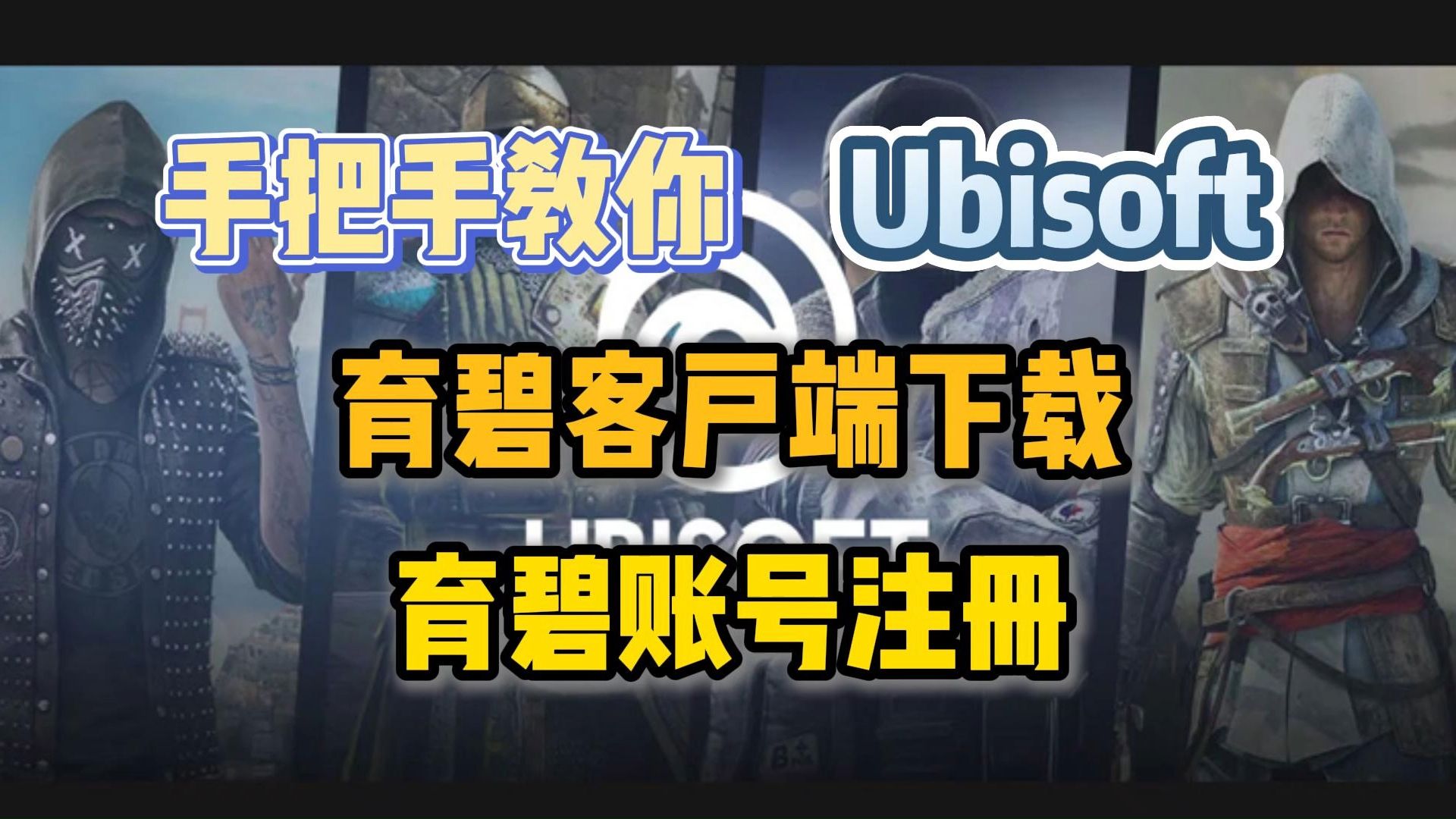 手把手教会你如何注册育碧账号/下载育碧客户端!Ubisoft客户端下载/账号注册指南!