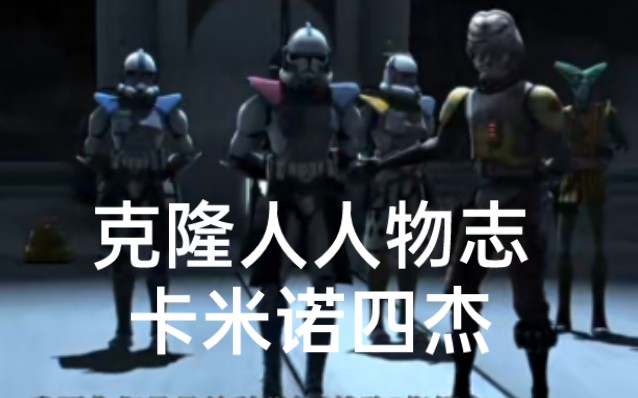 Star wars:克隆人人物志卡米诺四杰哔哩哔哩bilibili