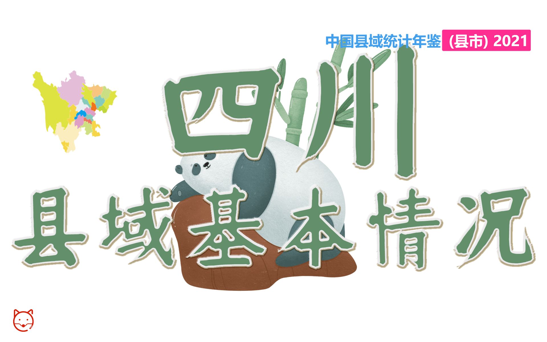 【中国县域统计年鉴】四川省县域基本情况一览哔哩哔哩bilibili