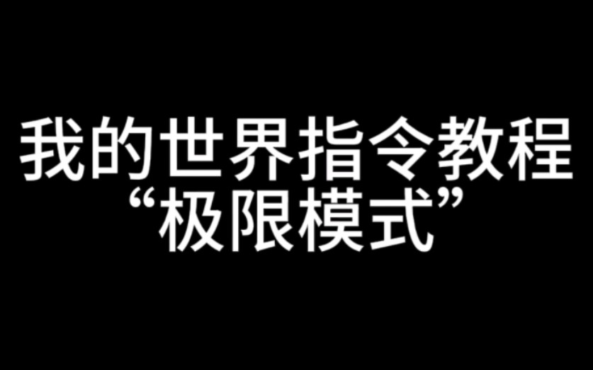 我的世界指令教程:“极限模式”哔哩哔哩bilibili我的世界