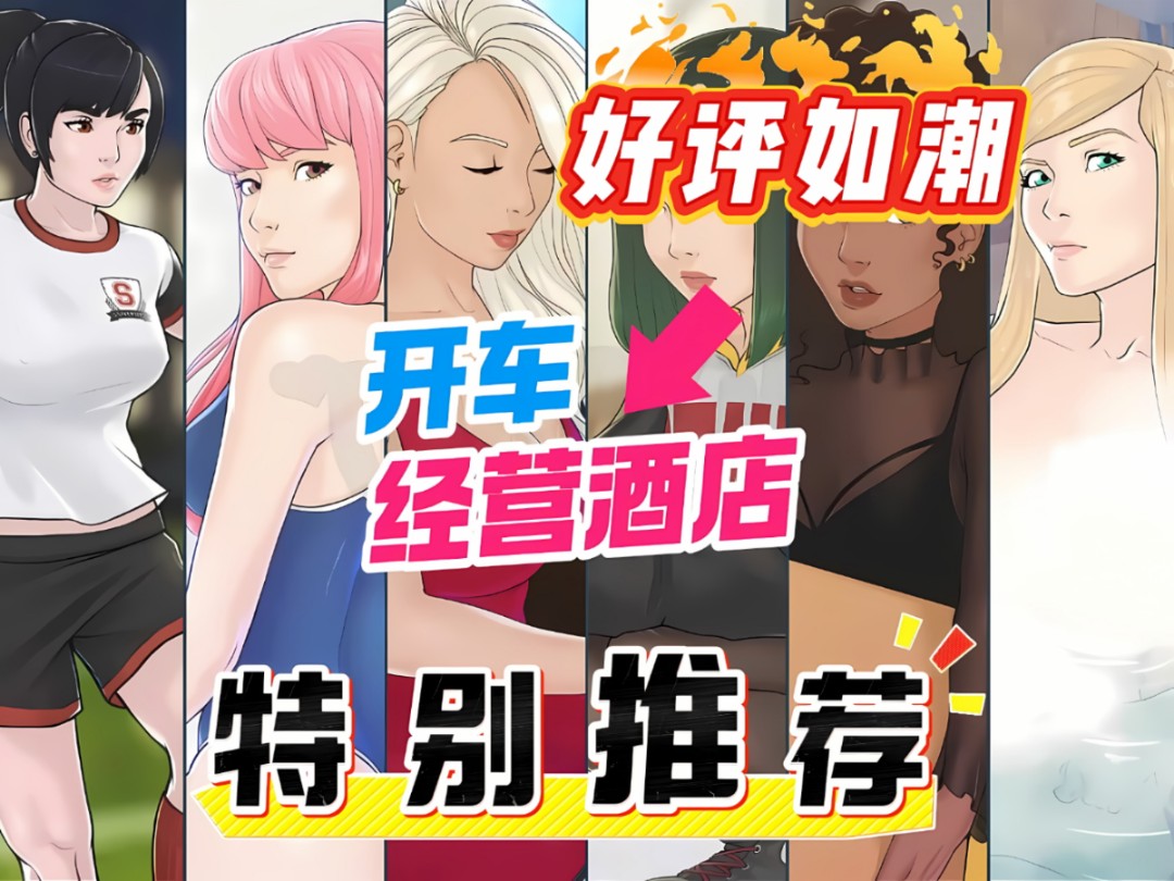 [图]快捷情趣酒店 V0.37.0【安卓+PC】【模拟经营SLG/中文/全动态】官中步兵版【11月更新】